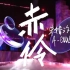 【A-SOUL】2021/10/15 南京•奇妙夜AR舞台【直播剪辑】