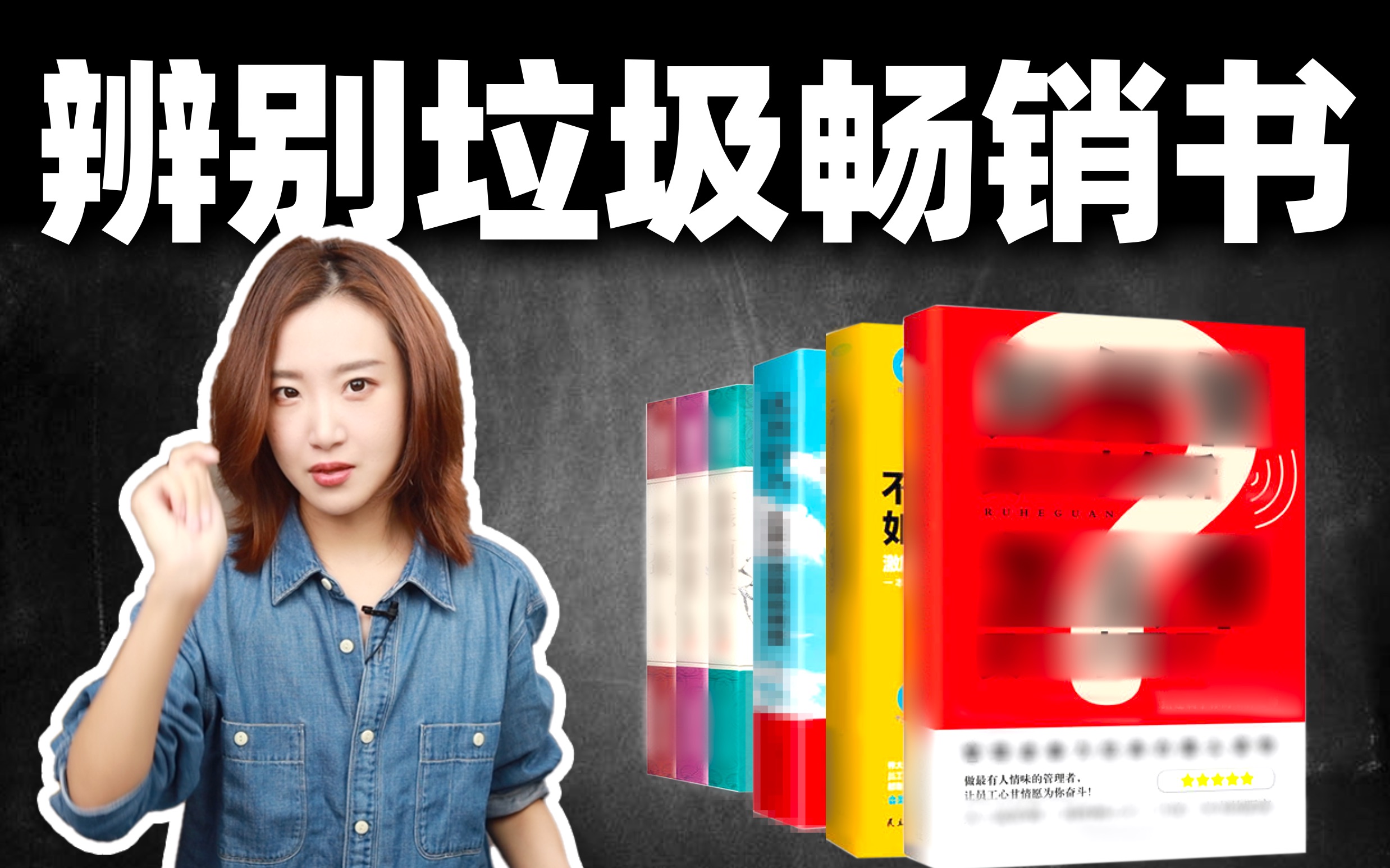 拒绝伪科学烂鸡汤！手把手教你辨别垃圾畅销书