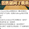 【羲杋】关于他记住了我一个月前签售想看challenge这件事