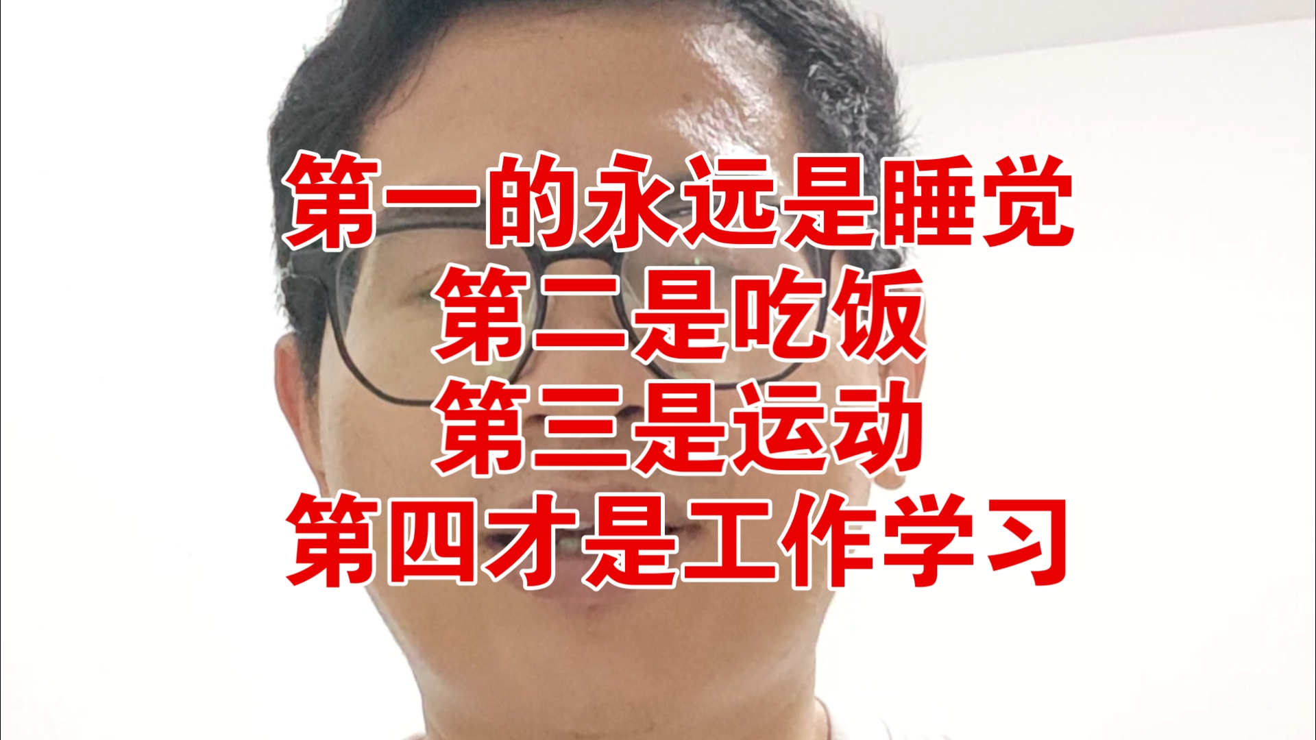第一的永远是睡觉，第二是吃饭，第三是运动，第四才是工作学习