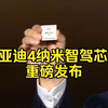 完全自研自产！比亚迪发布4纳米车规级智驾芯片！璇玑A