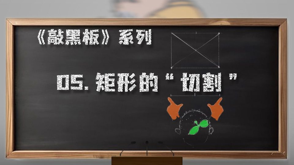 【 敲黑板！Knock！~Knock！】--- 05.聊个大家都知道的~矩形的切割