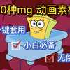 五秒创建一个动画了解一下！超强的MG动画素材包