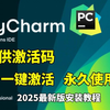 【2025版】Python安装教程+PyCharm安装激活教程，Python下载安装教程，一键激活，永久使用，附激活码+安装包，Python零基础教程