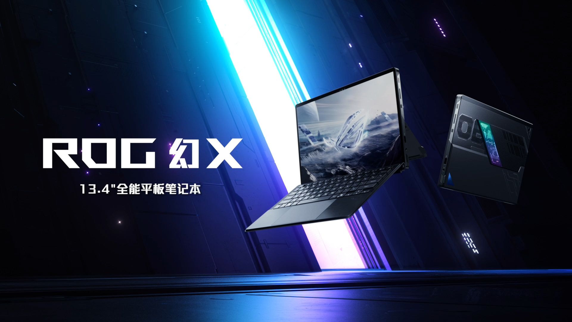 ROG幻X 2025全能平板笔记本，一机掌控全场景！