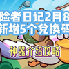 冒险者日记2月8日新增5个兑换码  神器介绍攻略_其他游戏热门视频