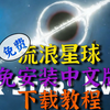 【游戏181】流浪星球 中文+免安装版  免费学习版下载教程XGJTFYHGBKJUGUY