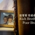 【纪录片】富哥哥穷弟弟-Rich Brother, Poor Brother