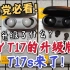 【QCY】首发评测！也许是目前性价比最高的一款蓝牙耳机！QCY T17s真无线蓝牙耳机开箱评测！