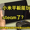 小米平板能玩steam了？Xiaomi WinPlay来了