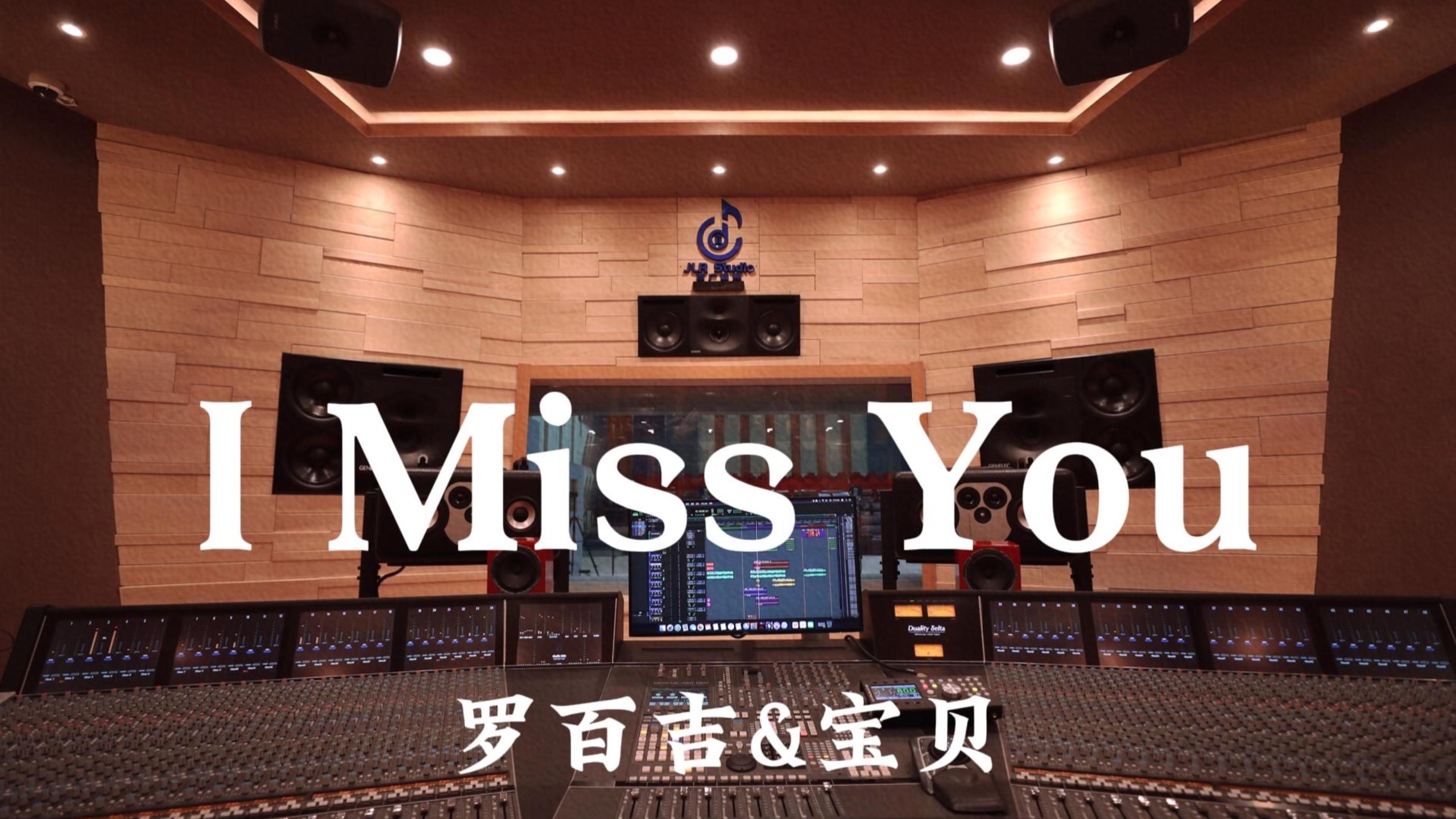 罗百吉&宝贝《I Miss You》百万豪装录音棚大声听