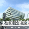 新型未来图书馆 – 上海图书馆东馆 / SHL
