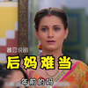 女儿贪得无厌索要后妈衣服首饰，婆婆一味偏心大孙女，后妈真难当