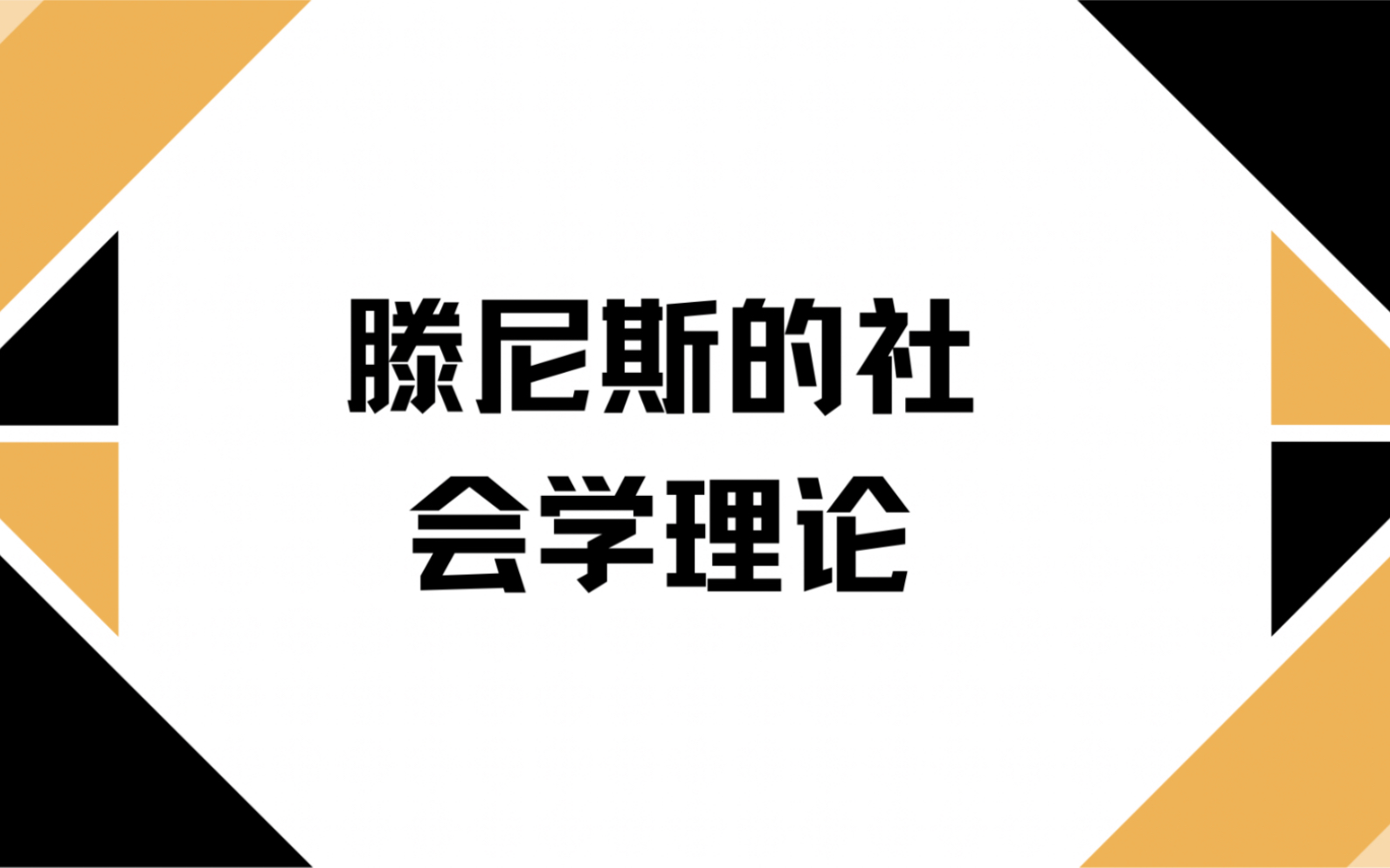 西方古典社会学理论:滕尼斯的社会学体系_哔哩哔哩_bilibili