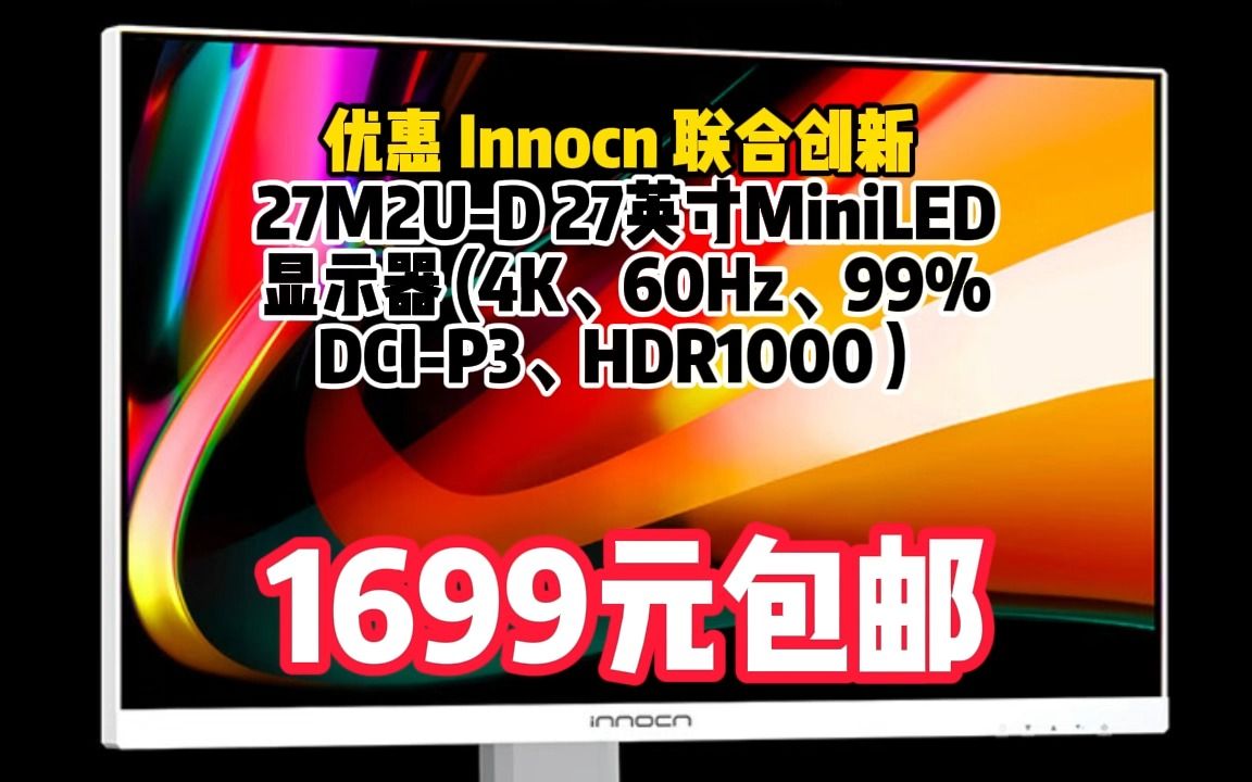 联合创新（INNOCN）27英寸4K MiniLED显示器 自动感光护眼Type-C65W旋转升降HDR1000设计师电脑显示屏27M2U-D	1008-44