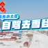 把魏牌高山行政加长开到中国雪谷是一种什么体验！