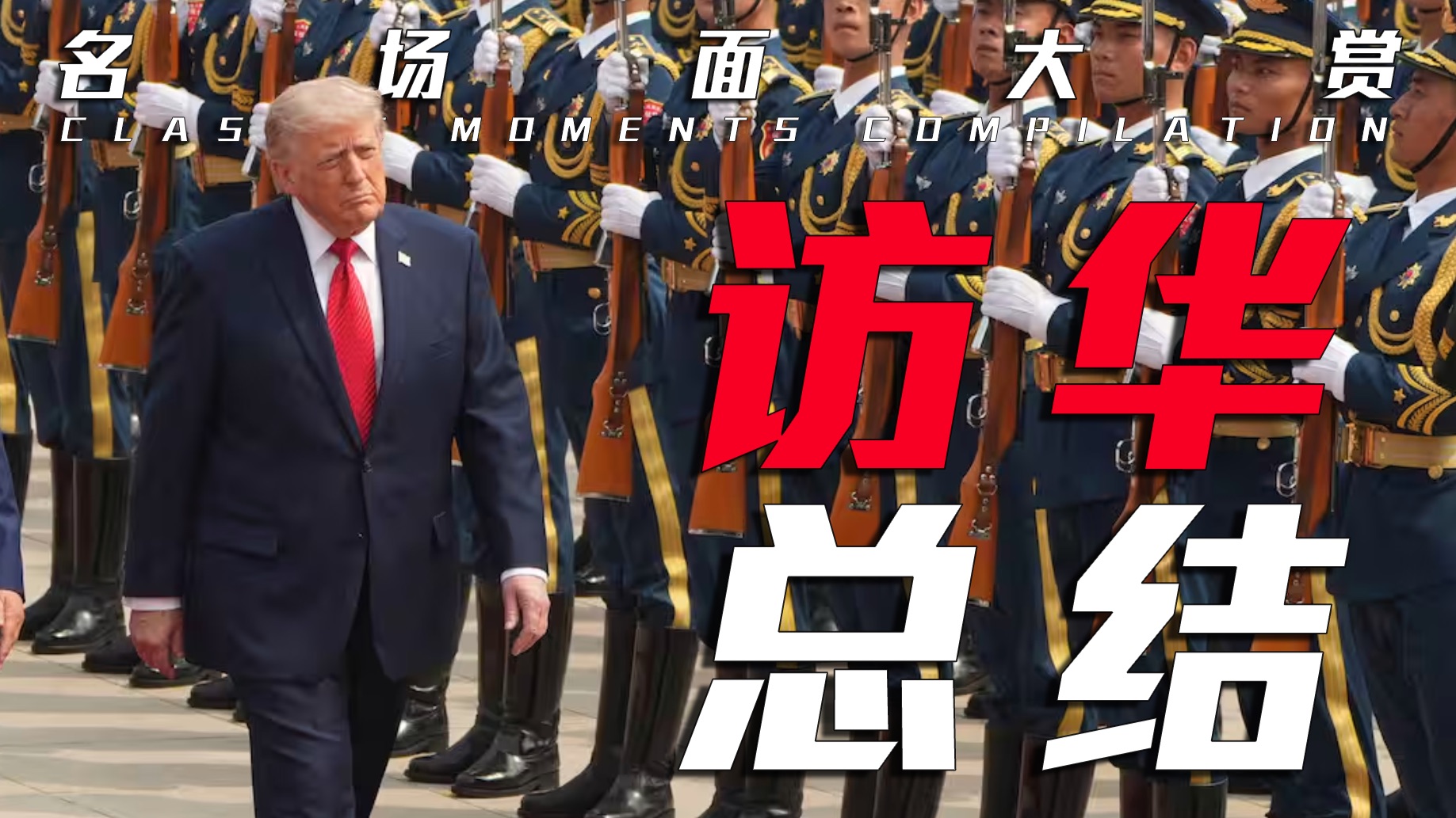 特朗普访华都有哪些名场面？马斯克贡献不少！