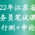 2022江苏省考公务员考试行测申论系统课程及讲义