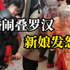 山东一对新人结婚 多人压着新娘叠罗汉 新娘忍无可忍发怒