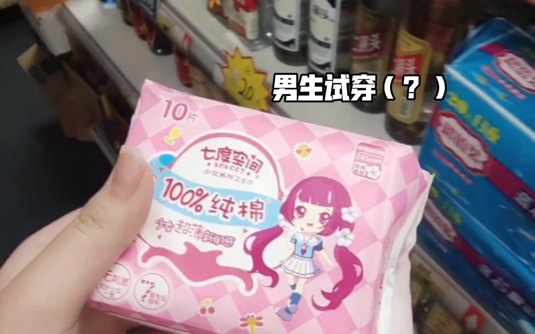 15岁男生体验试穿卫生巾（？）