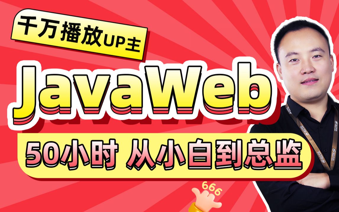 JavaWeb视频教程，跟着老杜学javaweb零基础入门到精通