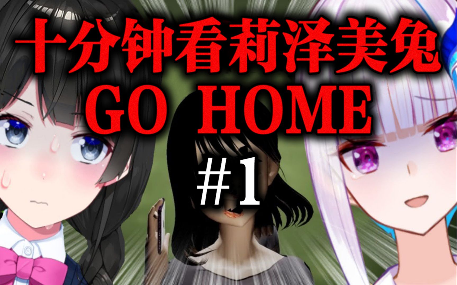 【莉泽/月之美兔】十分钟带你看皇女和委员长的GO HOME之旅 其一