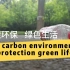 低碳环保，绿色生活