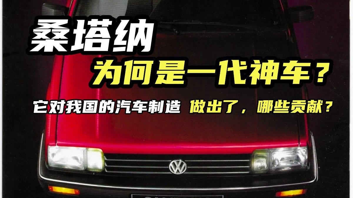 桑塔纳，为何是一代神车？它对我国的汽车制造，做出了哪些贡献？