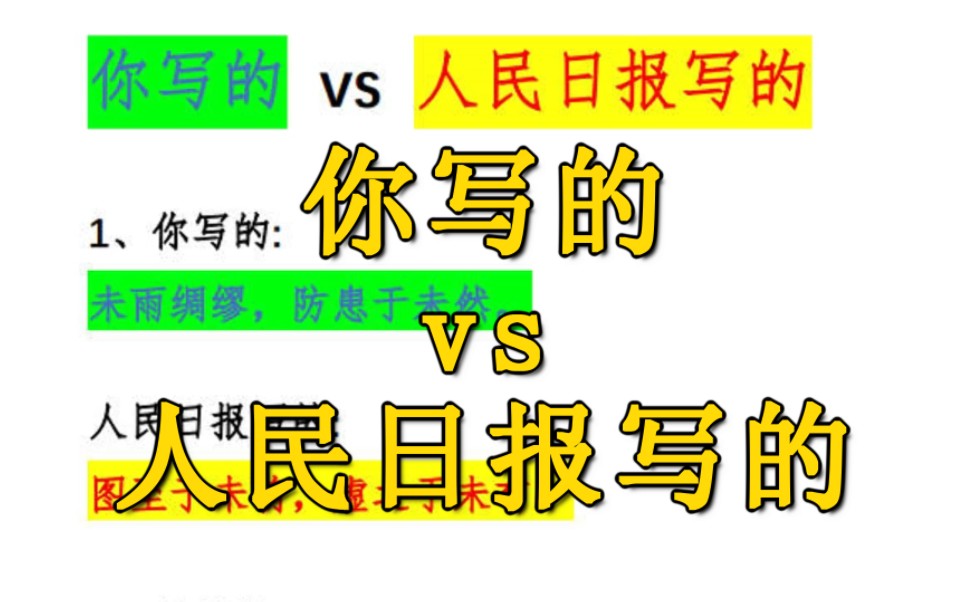 找差距！！你写的VS人民日报写的