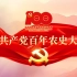 一图看懂 | 中国共产党百年农史大事记