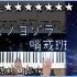【Piano Cover】Orangestar - アスノヨゾラ哨戒班 (Akie秋繪、夏璃夜 Ver.)｜高還原純鋼琴