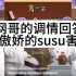 网哥的调情回答，让傲娇的susu害羞【netjames】泰剧《床伴》