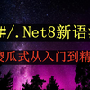 2025年最新C#/.NET8傻瓜式从零基础快速入门到精通课程