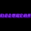 【高一(13）班×毕业旅行
