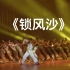 《锁风沙》群舞 山西省歌舞剧院 第十届全国舞蹈比赛