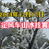 2023年12月17日罗定风车山冰挂雾凇