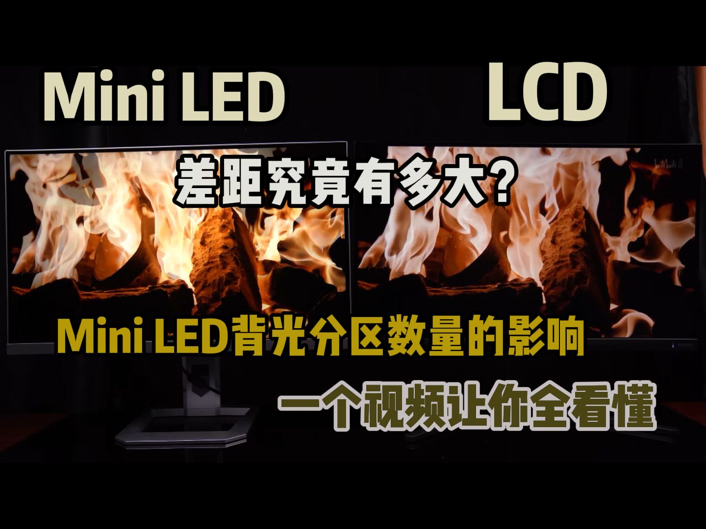 Mini LED与LCD的差距有多大？分区数量对Mini LED有多大影响 一个视频带你全部看懂