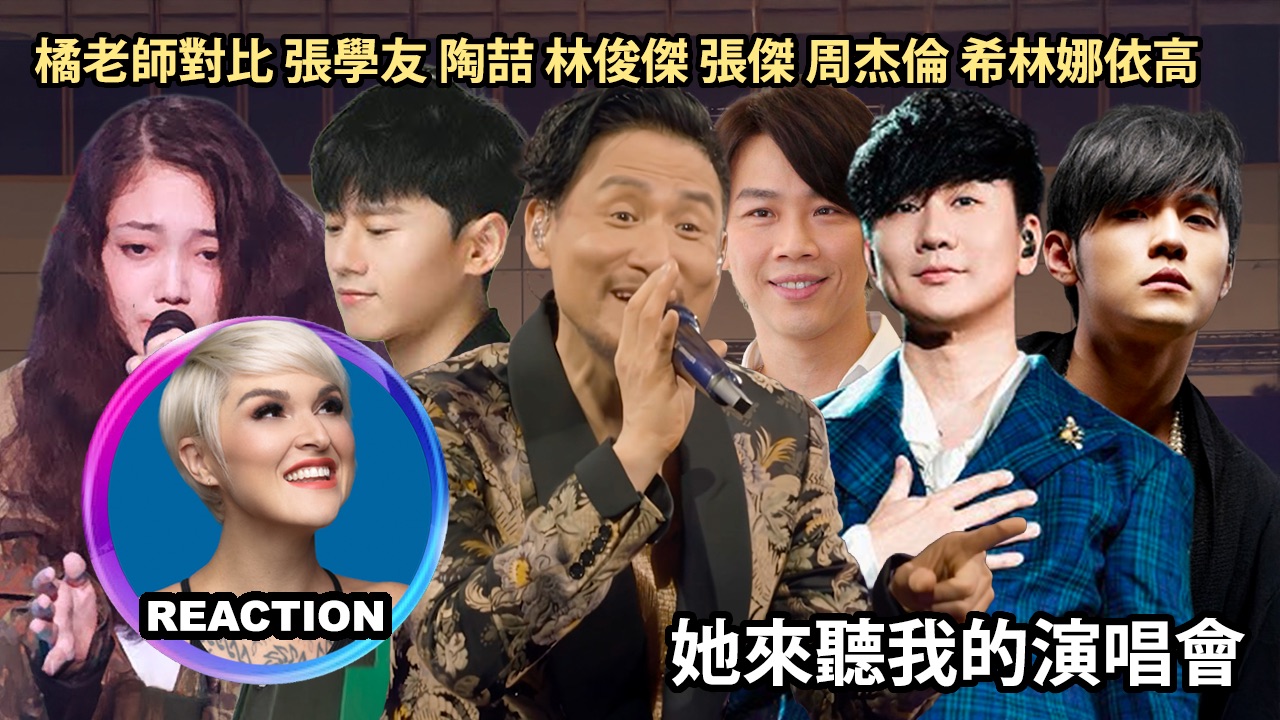 橘老师对比 张学友 林俊杰 周杰伦 陶喆 张杰 希林娜依高《她来听我的演唱会》高能舞台 REACTION