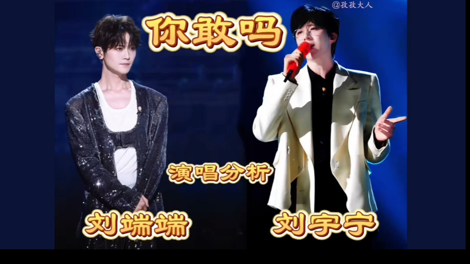 刘宇宁 刘端端《你敢吗》演唱分析 音乐缘计划舞台Reaction