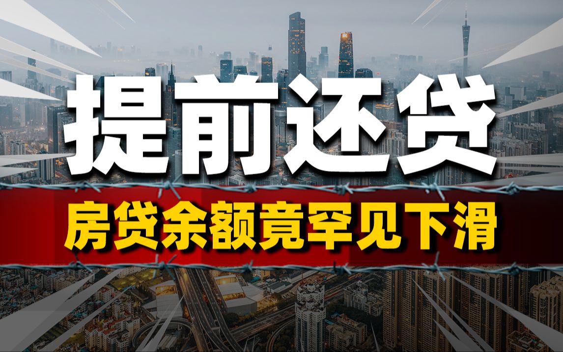 房贷余额罕见下滑,约7万亿资金提前回流哔哩哔哩bilibili