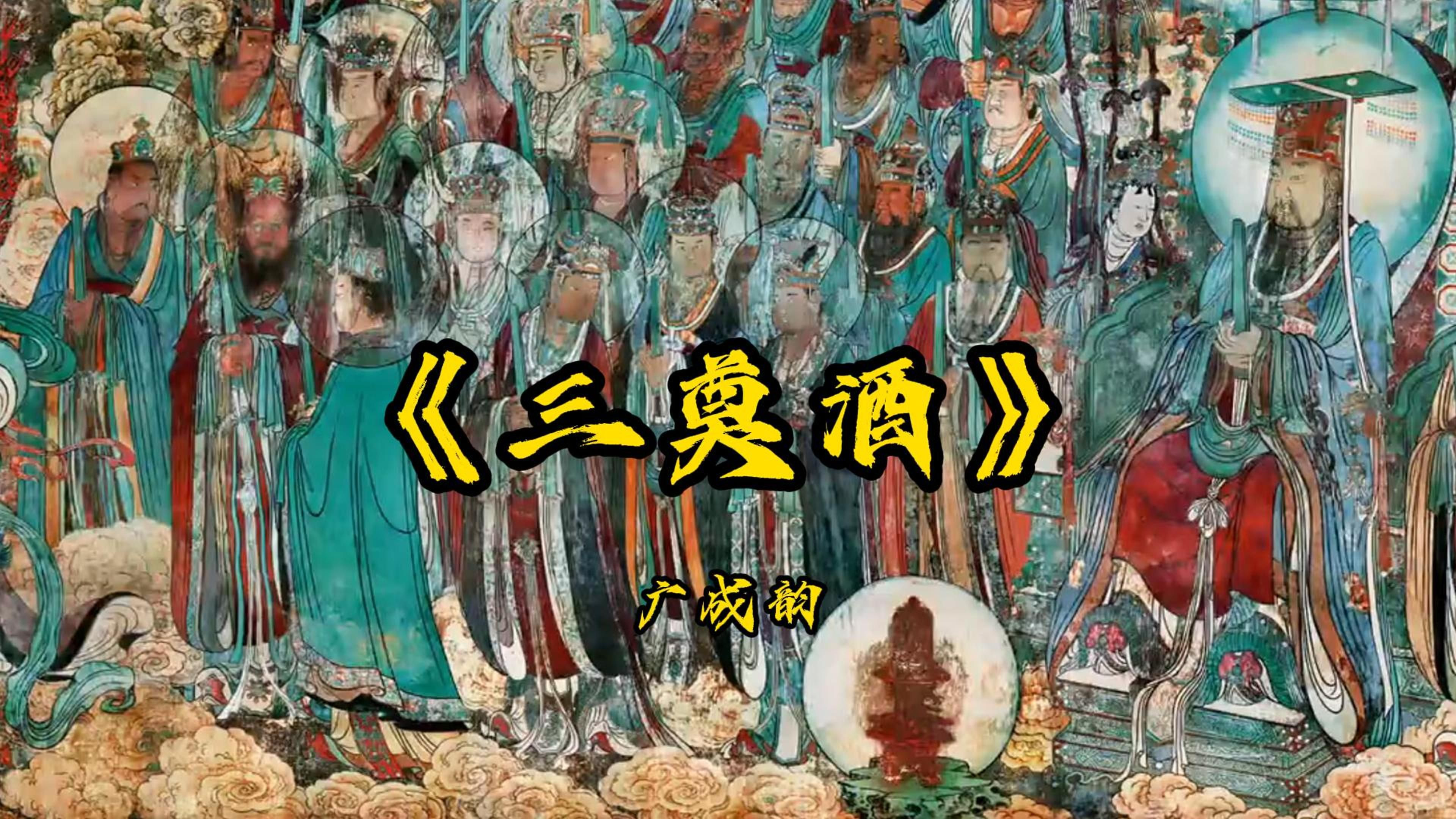 道乐欣赏：《三奠酒》 广成韵