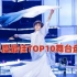 刘宇年度TOP10舞台盘点