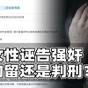 女子谎报强奸被拘！类似案件该拘留还是判刑