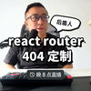 正确处理react router 404页面