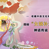 揭开神话女娲补天的神话传说