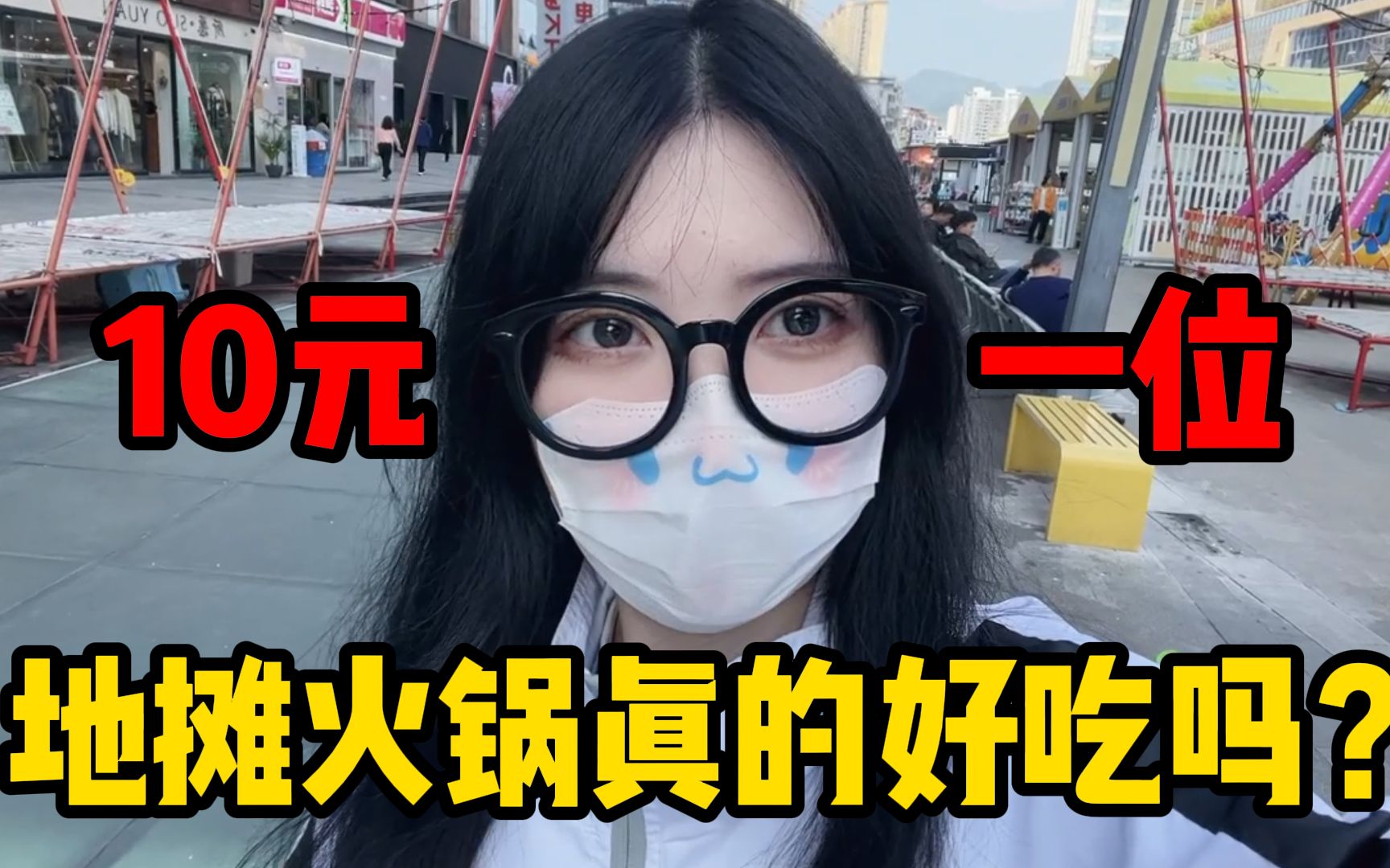 10元一位的地摊火锅真的好吃吗?哔哩哔哩bilibili