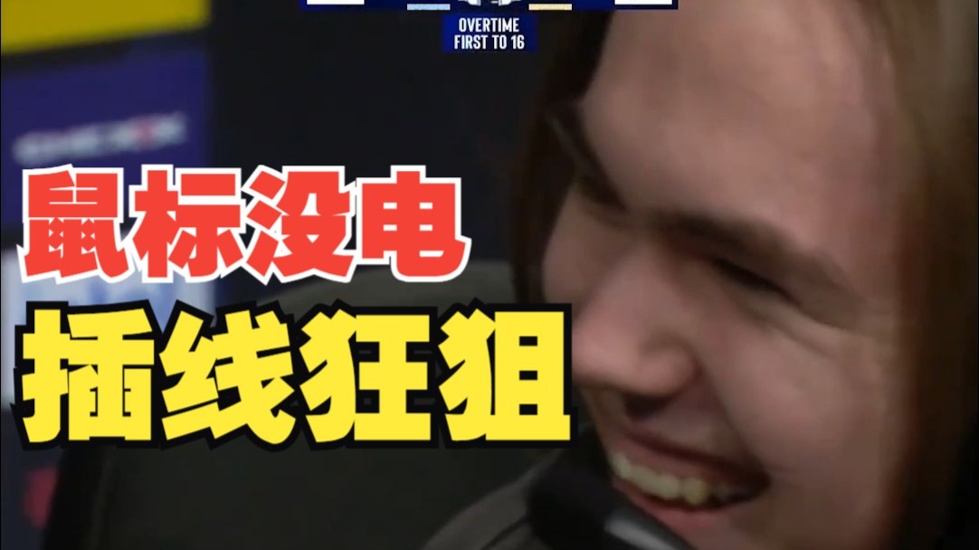 donk鼠标没电插线反手拿狙狙了四个！他太全能了！