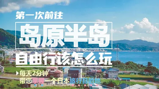 岛原半岛，能把日本旅行体验值拉满的地方！