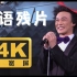 【4K60FPS超宽屏】陈奕迅《粤语残片》超好听现场，令人动心，只得那次！