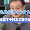 微生态学中的正常菌群是什么